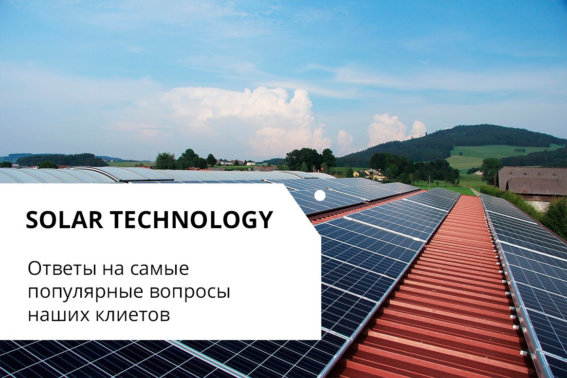 Ответы на самые популярные вопросы клиентов о панелях на крышу / Solar  Technology