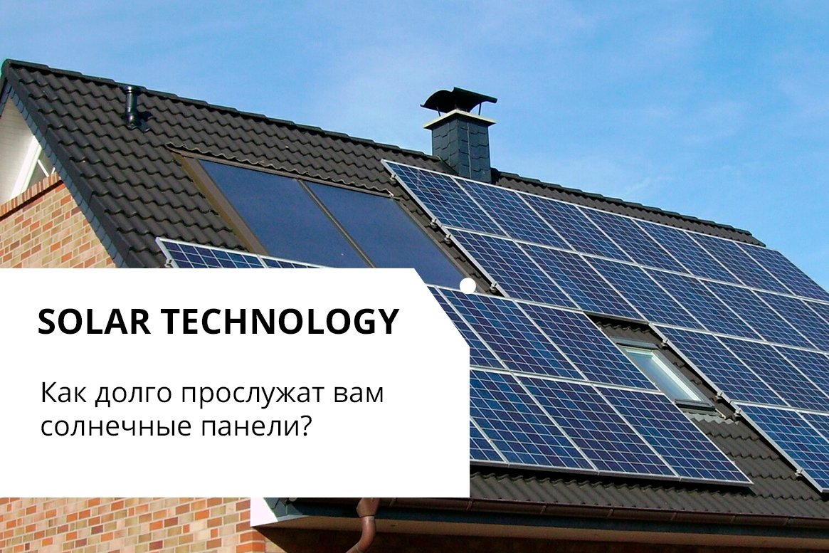 Срок службы солнечных батарей / Solar Technology